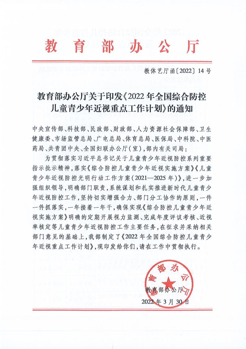 教育部办公厅关于印发《2022年全国综合防控儿童青少年近视重点工作计划》的通知_00.jpg