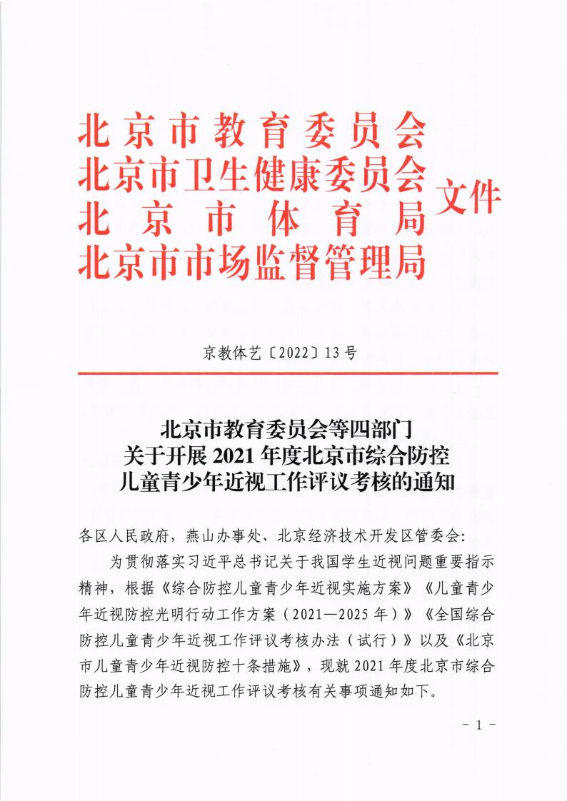3029 京教体艺[2022]13号 市教委 市卫健委 市体育局 市市场监管局关于开展2021年度北京市综合防控儿童青少年近视工作评议考核的通知20221012(1)_00.jpg