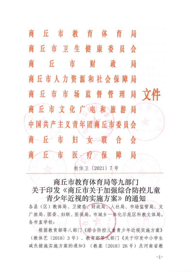 商丘市教育体育局等九部门关于印发《商丘市关于加强综合防控儿童青少年近视的实施方案》的通知(1)_00.jpg