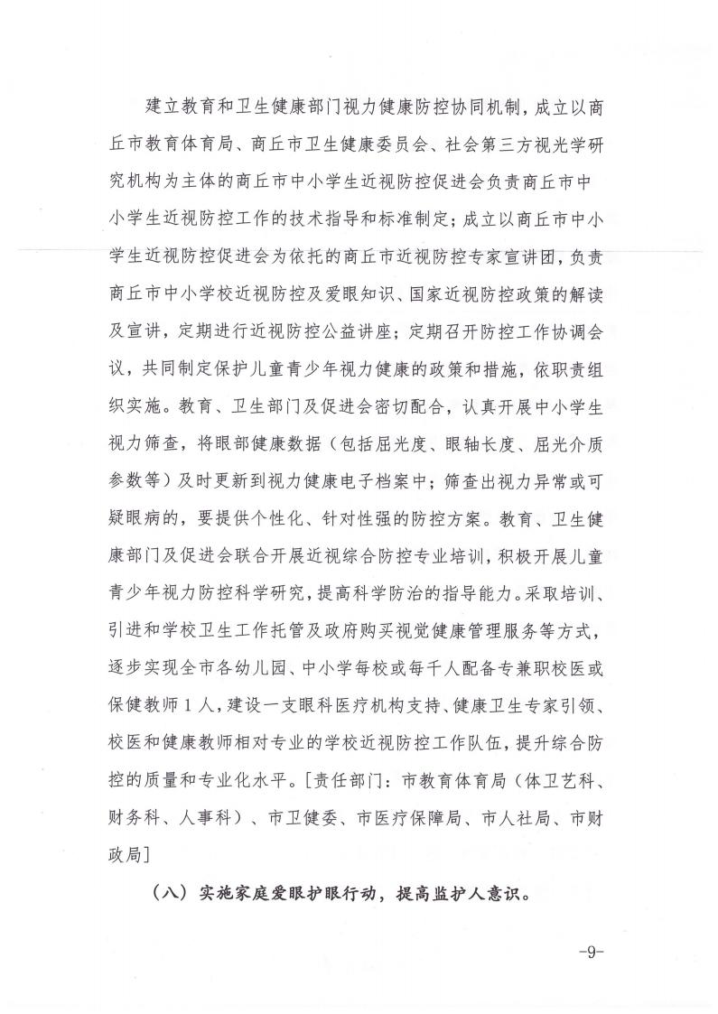商丘市教育体育局等九部门关于印发《商丘市关于加强综合防控儿童青少年近视的实施方案》的通知(1)_08.jpg
