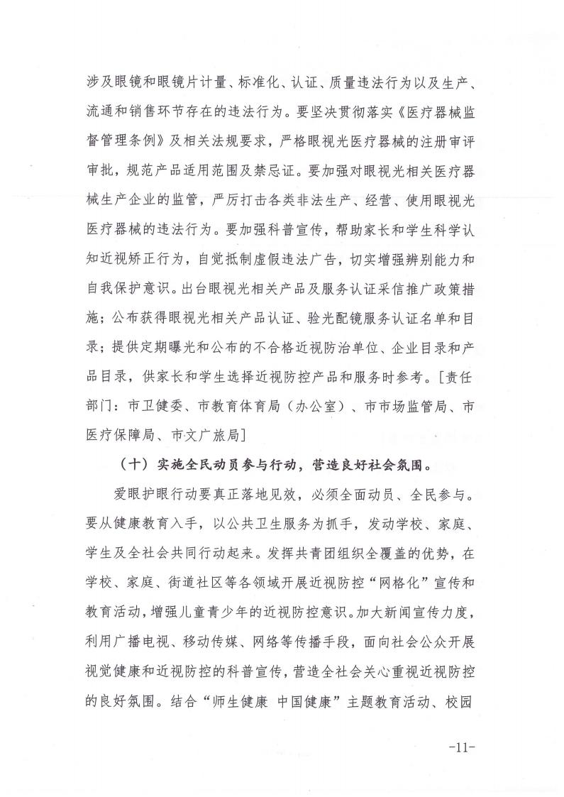 商丘市教育体育局等九部门关于印发《商丘市关于加强综合防控儿童青少年近视的实施方案》的通知(1)_10.jpg