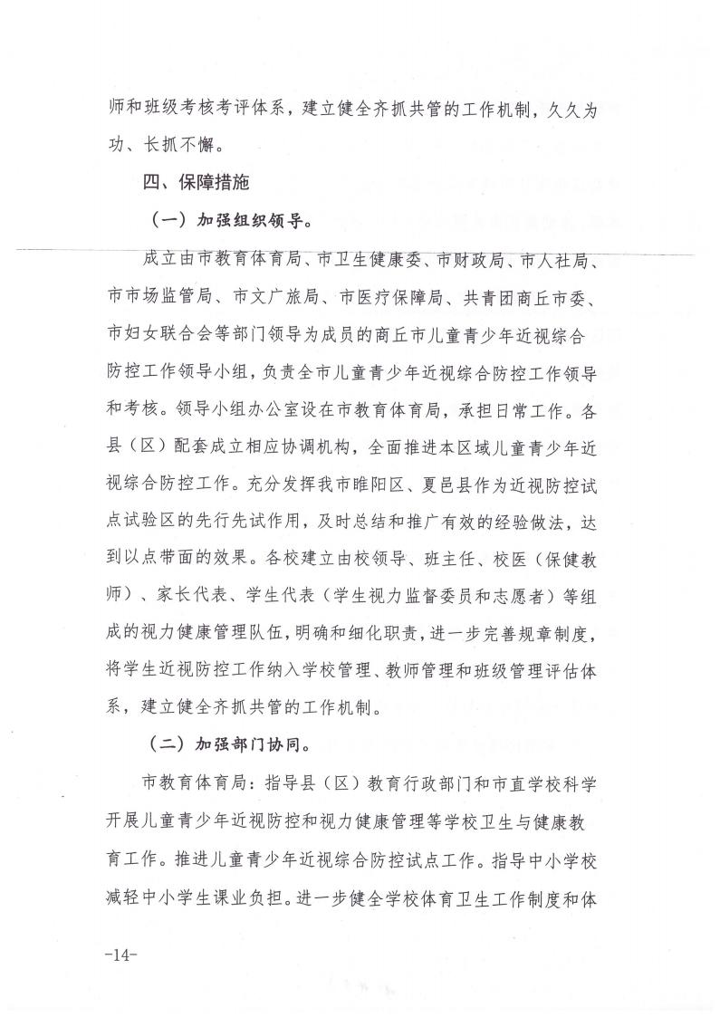 商丘市教育体育局等九部门关于印发《商丘市关于加强综合防控儿童青少年近视的实施方案》的通知(1)_13.jpg