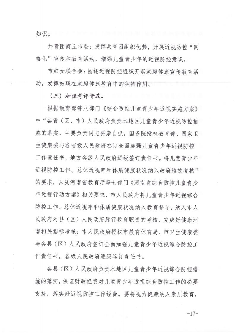 商丘市教育体育局等九部门关于印发《商丘市关于加强综合防控儿童青少年近视的实施方案》的通知(1)_16.jpg