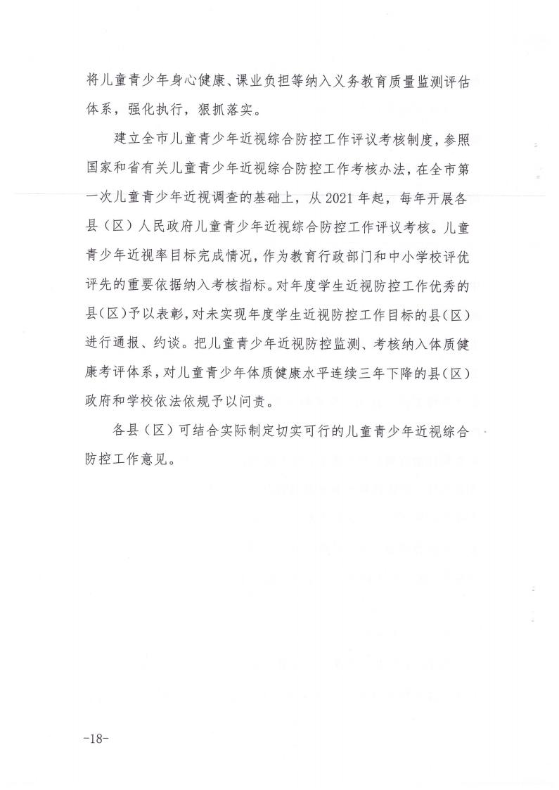 商丘市教育体育局等九部门关于印发《商丘市关于加强综合防控儿童青少年近视的实施方案》的通知(1)_17.jpg